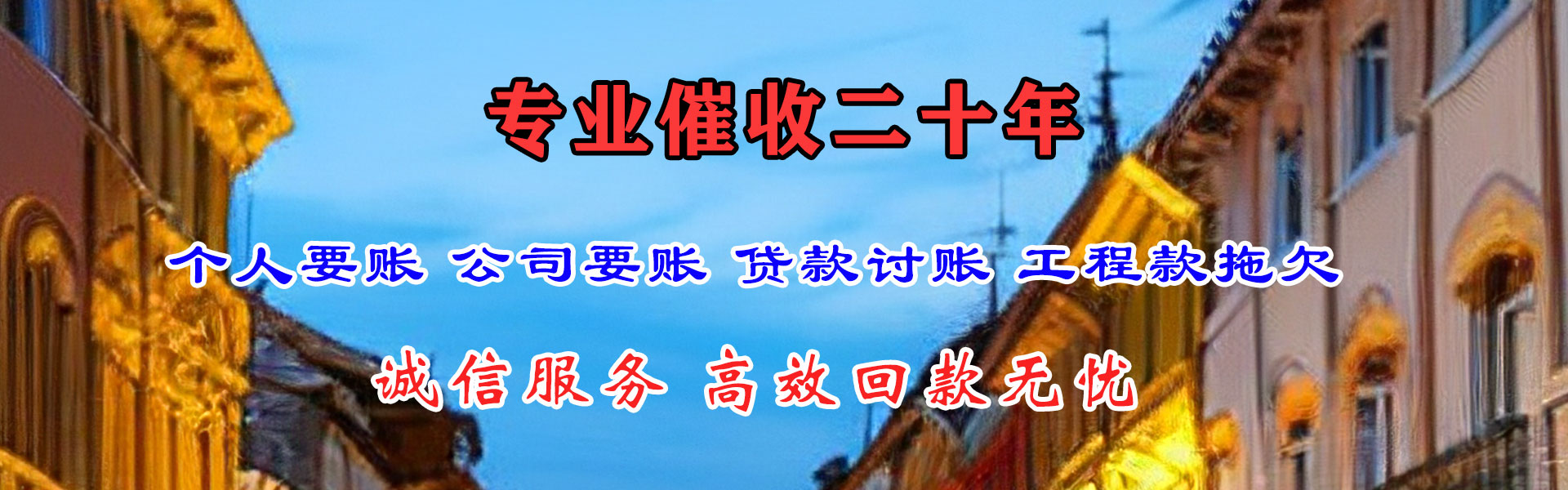 铜山讨帐公司